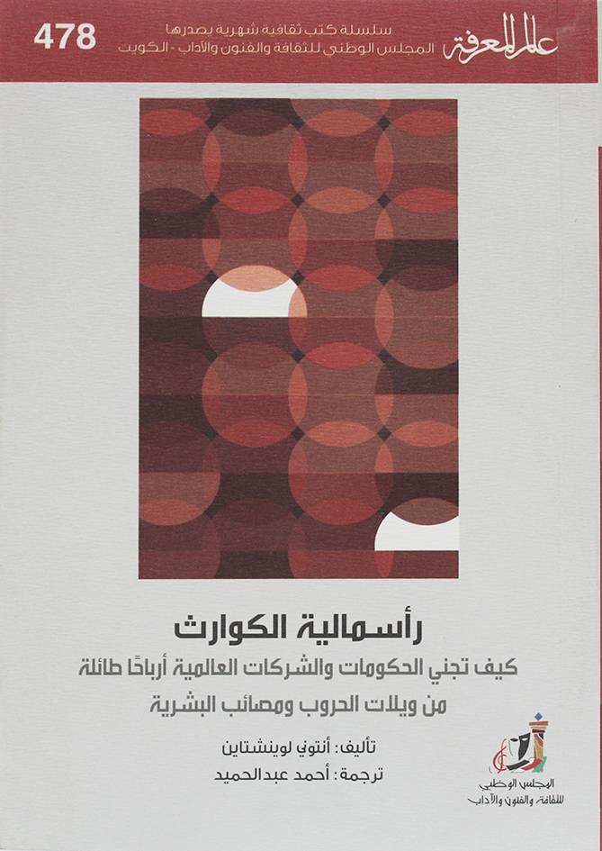 رأسمالية الكوارث ( غلاف) نباتى