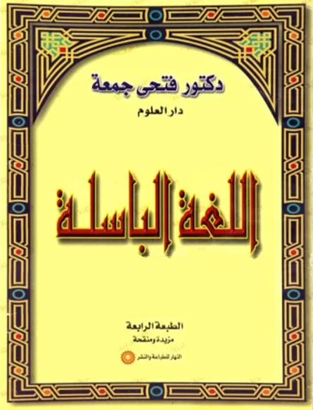 اللغة الباسلة