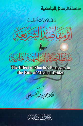 اخلاقيات الطب اثر مقاصد الشريعة في ضبط اخلاقيات المهنة الطبية ( كرتوني ) ابيض