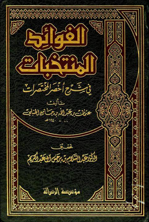 الفوائد المنتخبات في شرح اخصر المختصرات 4/1 (مجلد) شاموا