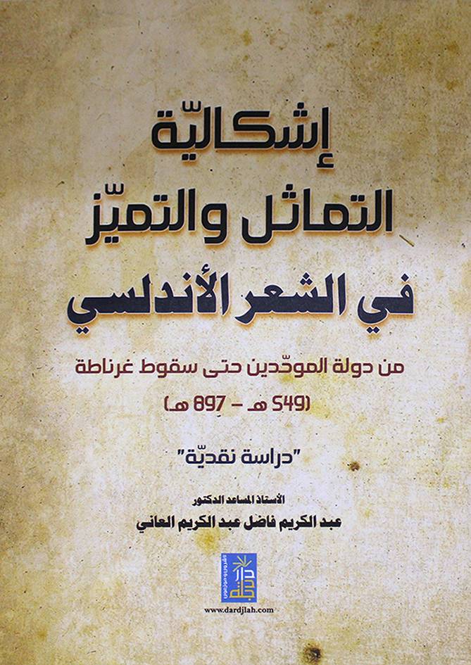 اشكالية التماثل والتميز في الشعر الاندلسي من دولة الموحدين حتي سقوط غرناطة  (كرتوني ) ابيض