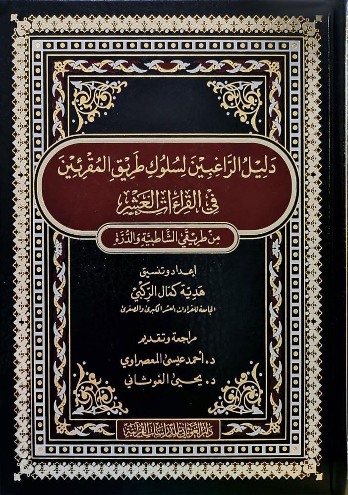 دليل الراغبين لسلوك طريق المقرئين فى القراءات العشر ( مجلد ) شاموا