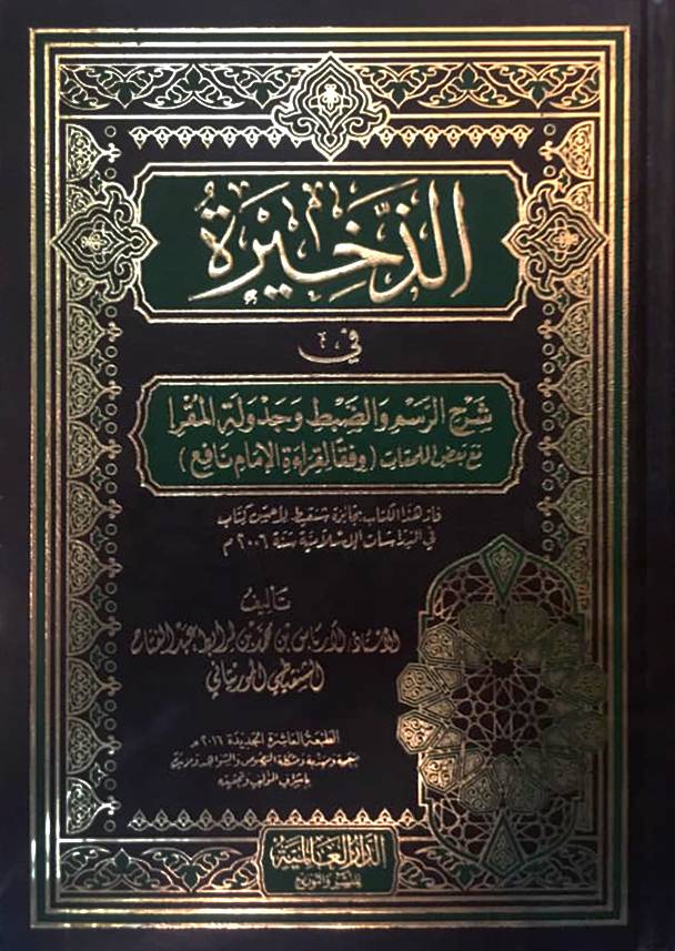 الذخيرة في شرح الرسم والضبط وجدولة المقرا مع بعض الملحقات - وفقا لقراءة الامام نافع ( مجلد ) شاموا