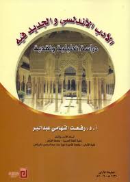  الادب الاندلسي والجديد فيه دراسة تحليلية ونقدية (غلاف ) ابيض