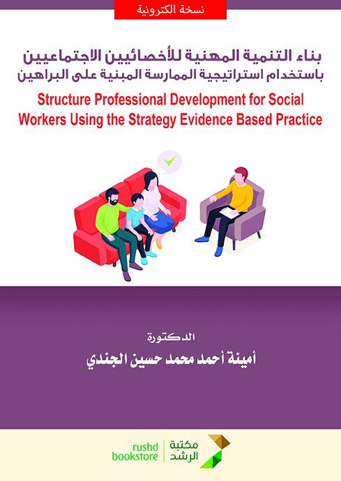 بناء التنمية المهنية للاخصائيين الاجتماعيين باستخدام استراتيجية الممارسة المبنية على البراهين (نسخة الكترونية)