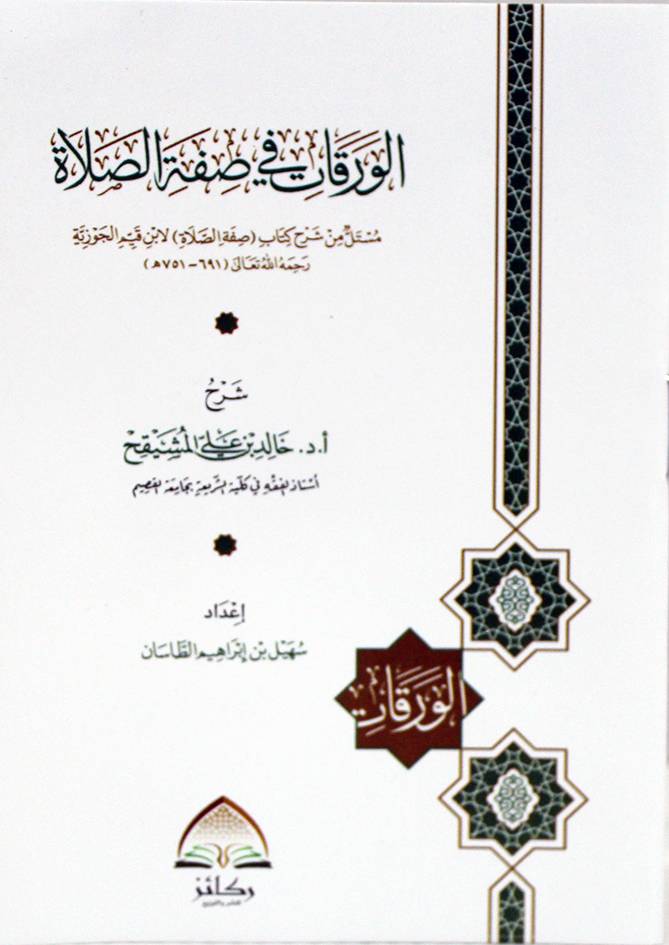 الورقات فى صفة الصلاة (غلاف) شاموا - جيب