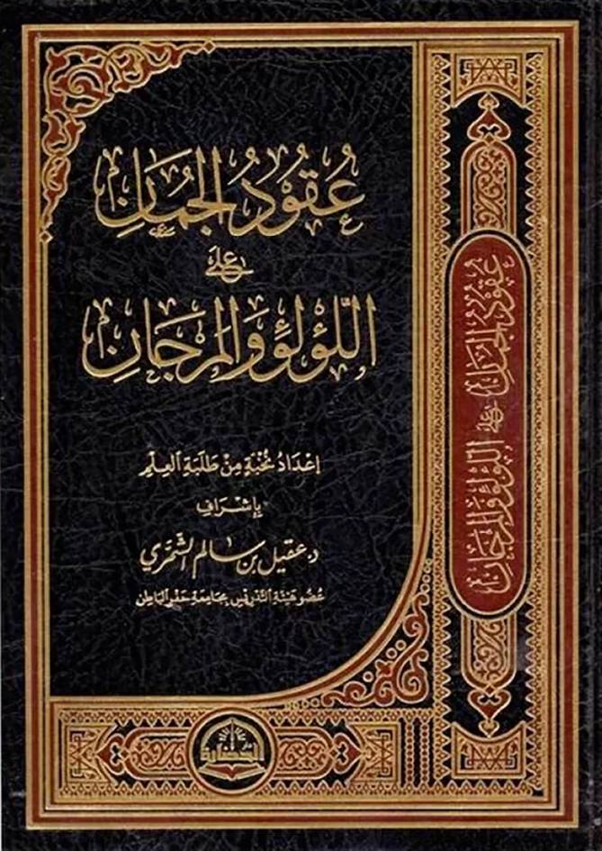 عقود الجمان على اللؤلؤ والمرجان (مجلد) شاموا