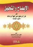  الايضاح والتحليل على شرح ابن عقيل على الفية ابن مالك(الجزء الثالث)