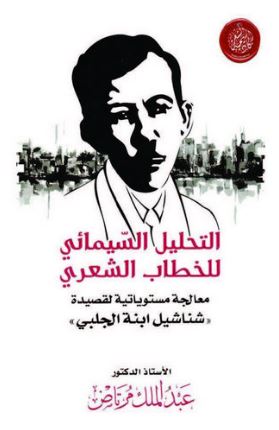  التحليل السيمائى للخطاب الشعرى (تحليل بالاجراء المستوياتى لقصيدة شناشيل ابنة الحلبى)