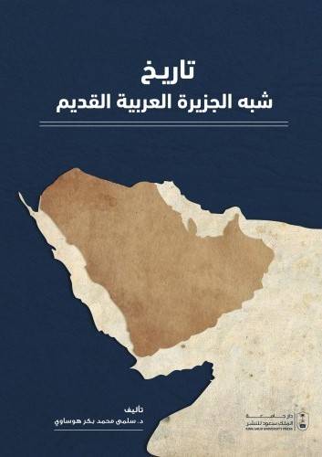 تاريخ شبه الجزيرة العربية القديم (غلاف ) ابيض