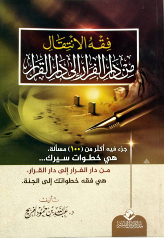 فقه الانتقال من دار الفرار الى دار القرار (غلاف) شاموا - لونان
