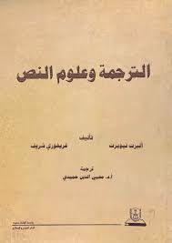  الترجمة وعلوم النص (غلاف)