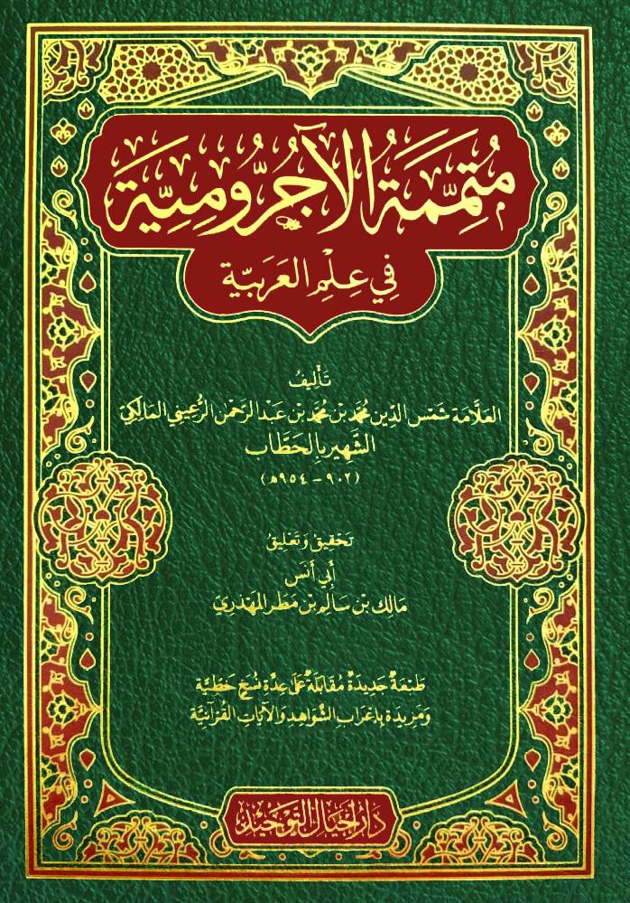 متممة الاجرومية في علم العربية (مجلد ) شاموا