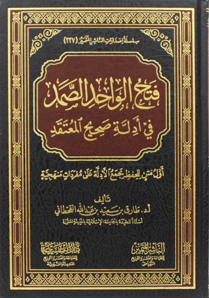 فتح الواحد الصمد فى ادلة صحيح المعتقد ( مجلد) شاموا