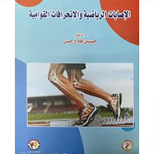  الاصابات الرياضية والانجرافات القوامية ( كرتونى ) ابيض