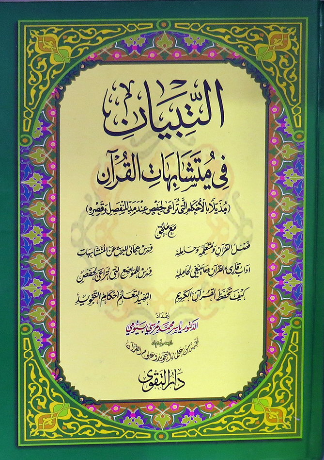 التبيان فى متشابهات القران كرتونىكبير شاموا لونان مذيلابالاحكام التى تراعى لحفص عند مد