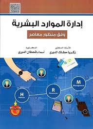  ادارة الموارد البشرية - وفق منظور معاصر ( كرتونى ) ابيض