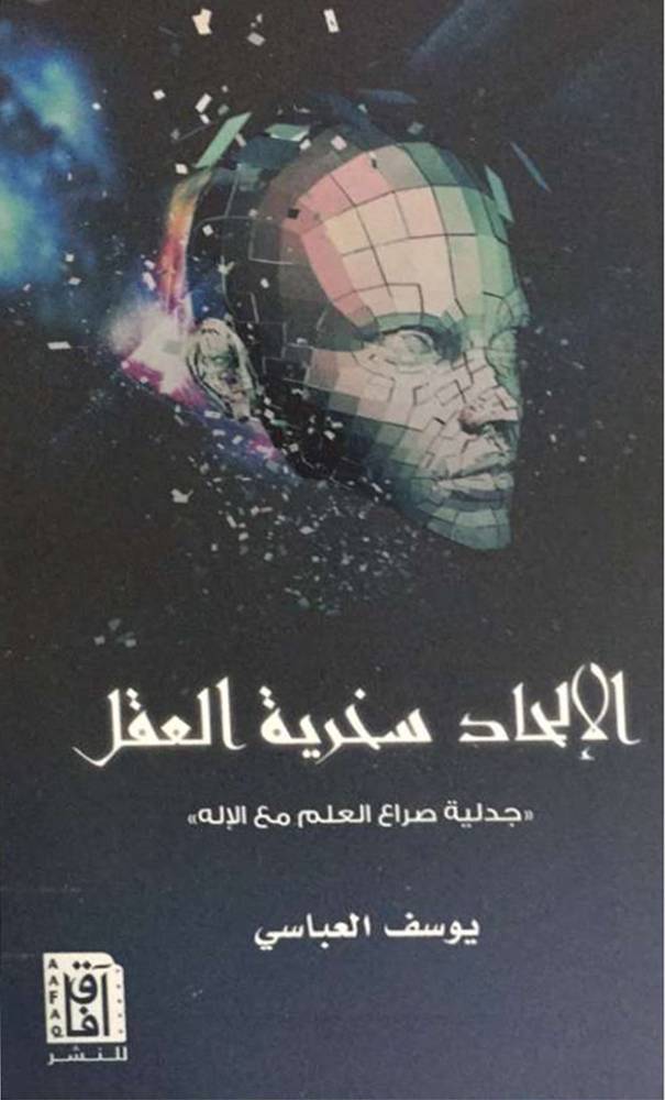 الالحاد سخرية العقل - جدلية صراع العلم مع الاله ( غلاف ) نباتي