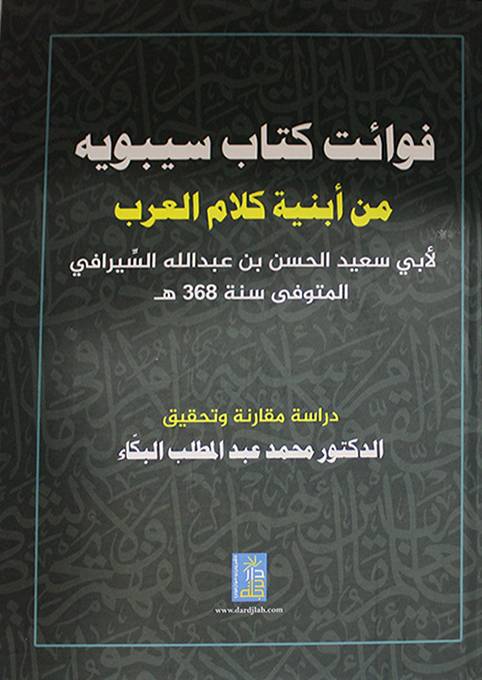 فوائت كتاب سيبويه من ابنية كلام العرب (كرتوني) ابيض