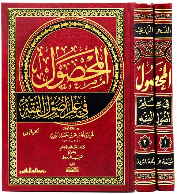 المحصول في علم اصول الفقه   2/1   (مجلد) شاموا لونان