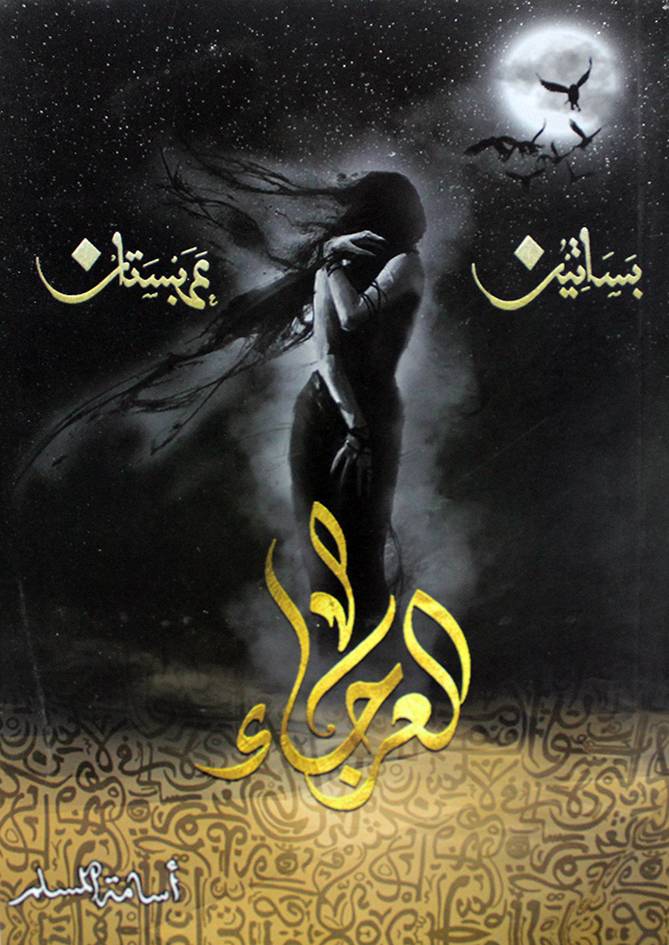 بساتين عربستان العرجاء (غلاف) نباتي        الجزء الرابع