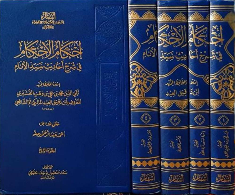 احكام الاحكام ــ في شرح احاديث سيد الانام 4/1 (مجلد) شاموا ــ لونان