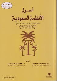 اصول الانظمة السعودية ( غلاف) ابيض