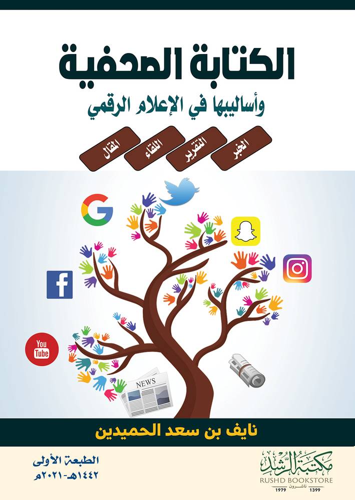 الكتابة الصحفية واساليبها في الاعلام الرقمي 