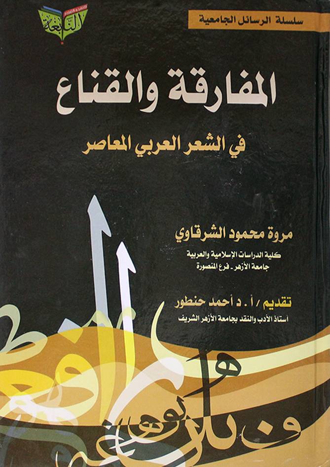 المفارقة والقناع في الشعر العلى المعاصر (كرتوني) شاموا