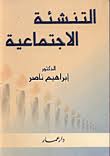 التنشئة الاجتماعية ( غلاف )