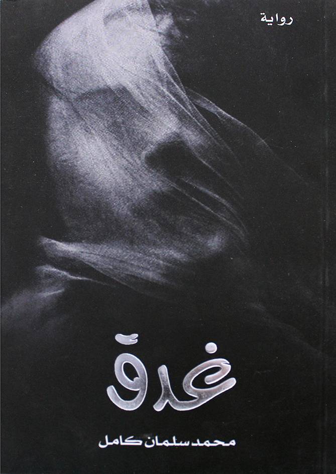 غدق (غلاف) نباتي