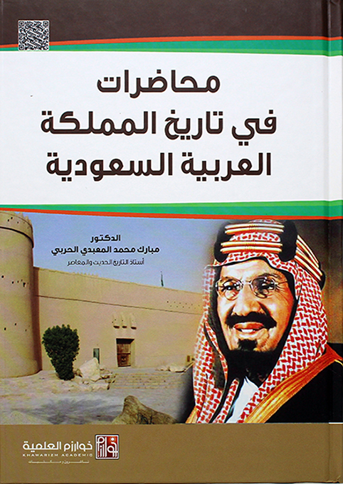 محاضرات في تاريخ المملكة العربية السعودية