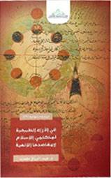 في الاراء الطبيعية لمتكلمي الاسلام ومقاصدها الالهية (كرتوني) شاموا