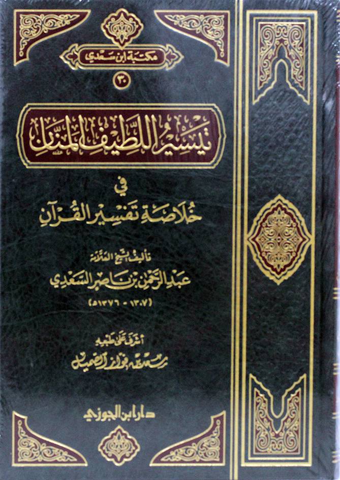 تيسير اللطيف المنان (مجلد) شاموا