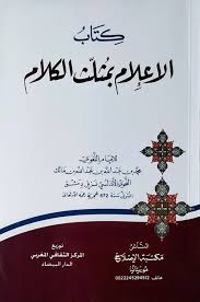 الاعلام بمثلث الكلام