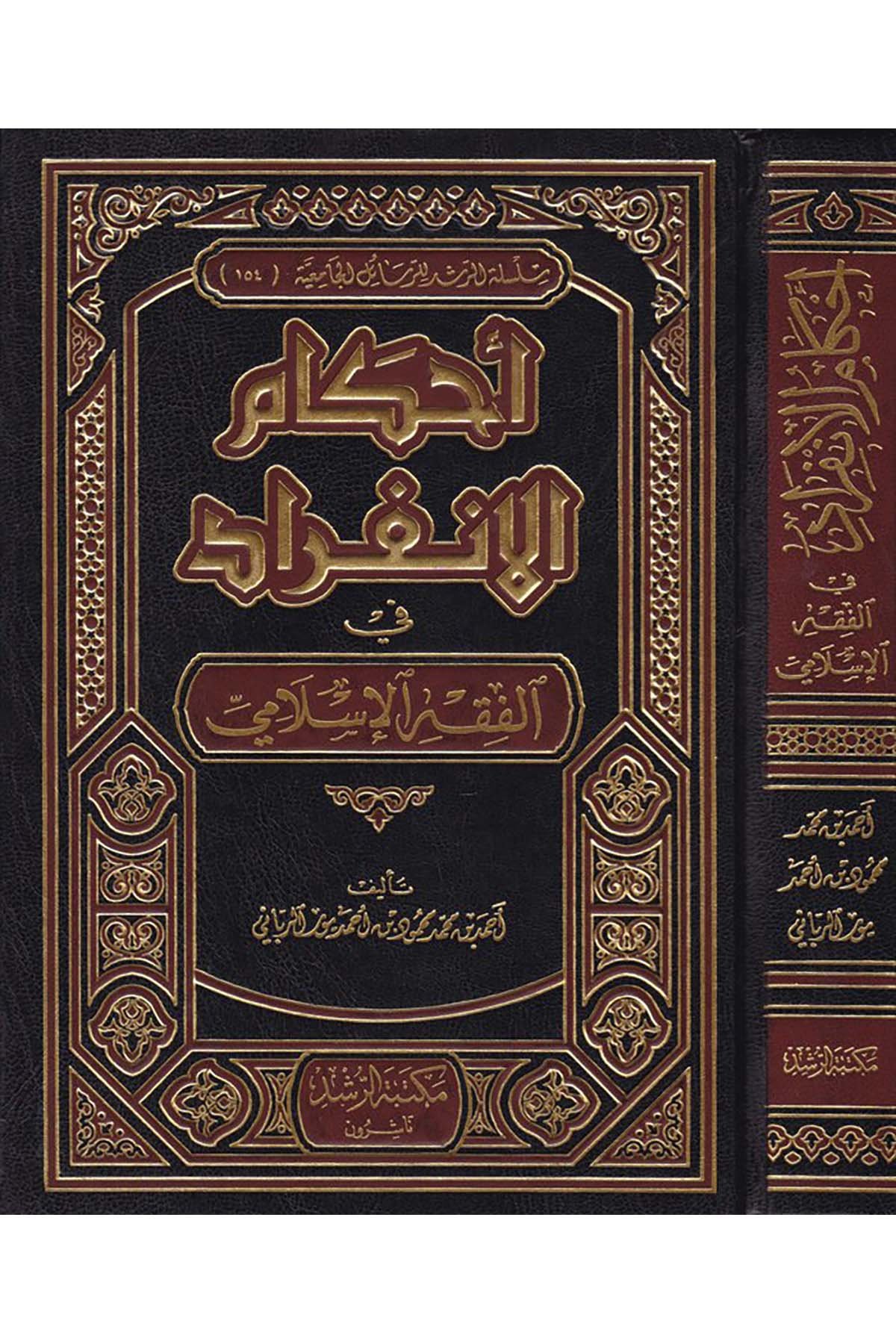 احكام الانفراد فى الفقه الاسلامى