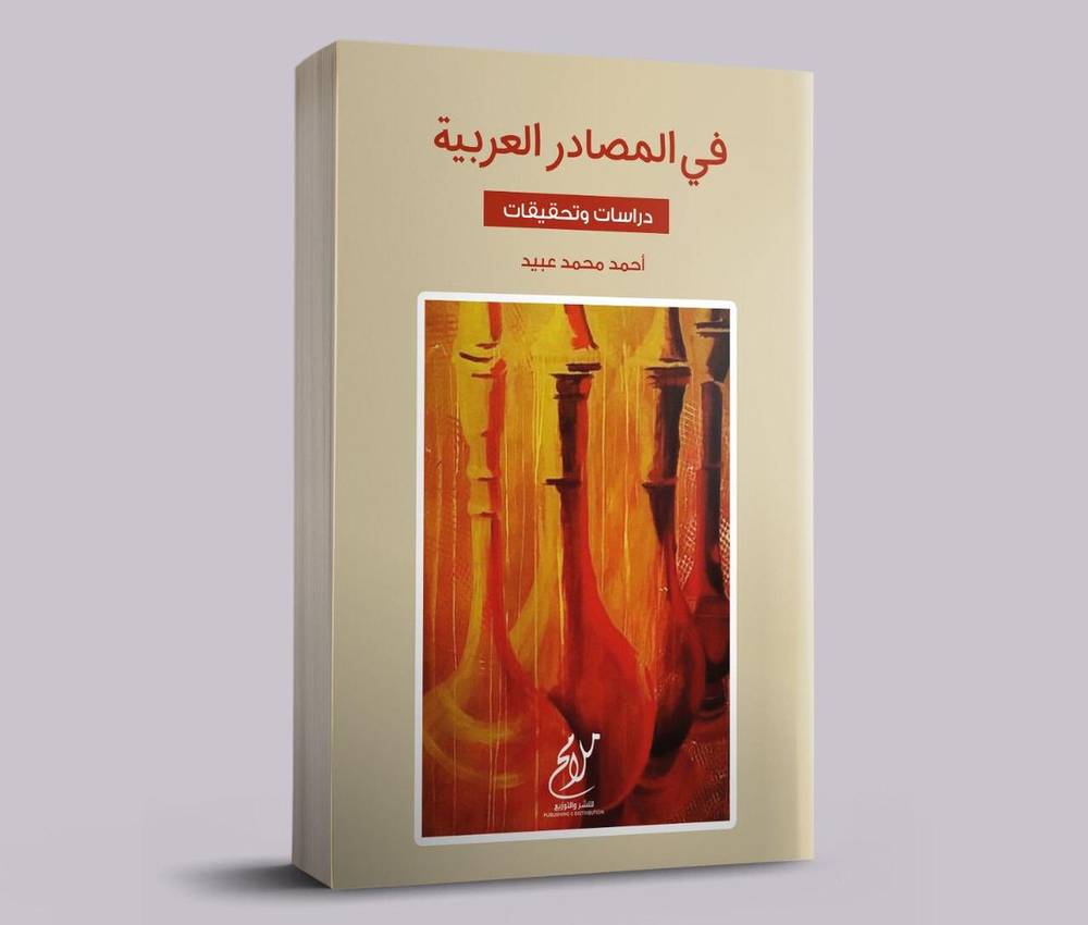 في المصادر العربية (دراسات وتحقيقات ) غلاف - نباتي
