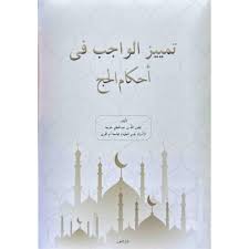 تمييزالواجب