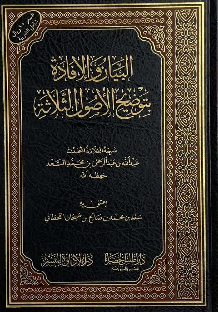 البيان والافادة بتوضيح الاصول الثلاثة (مجلد) شاموا
