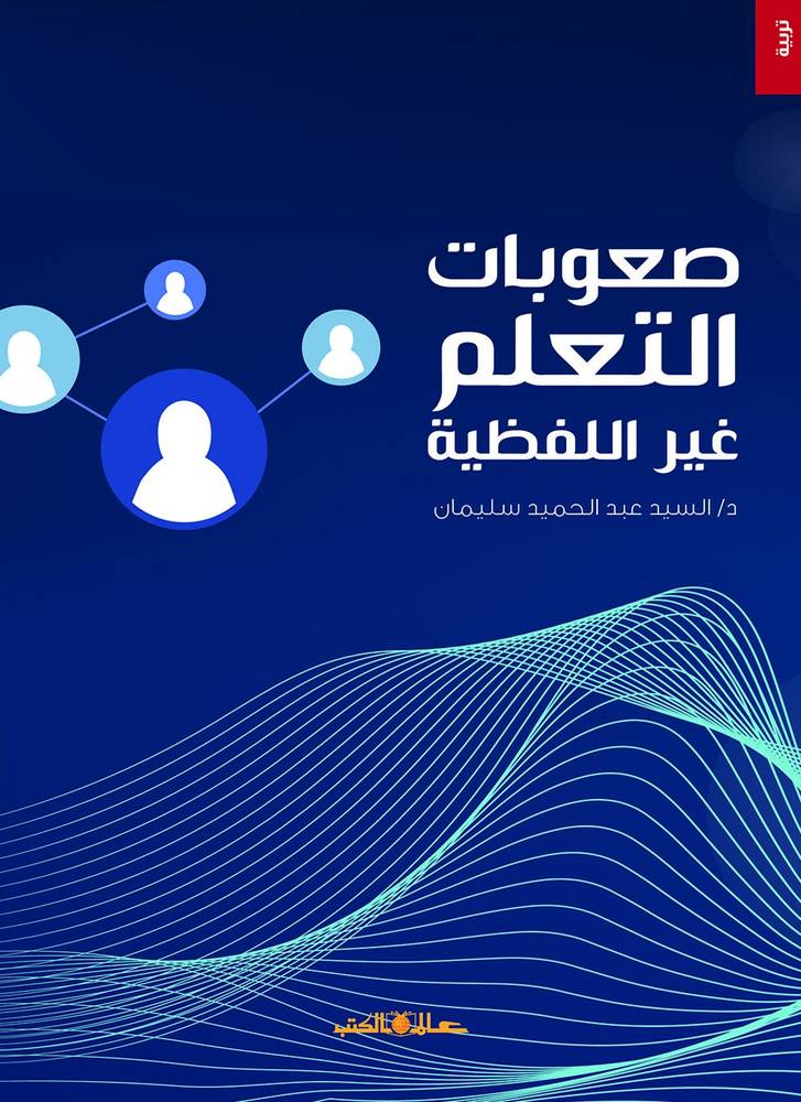 صعوبات التعلم غير اللفظية (غلاف) ابيض