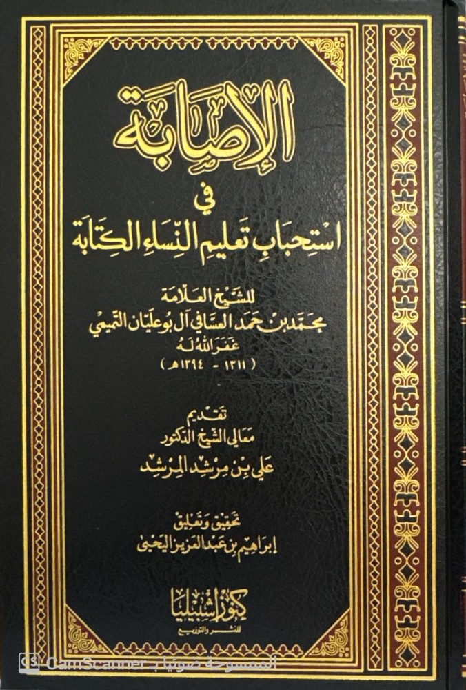  الاصابة فى استحباب تعليم النساء الكتابة