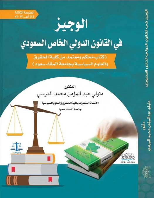 الوجيز فى القانون الدولى الخاص السعودى ( كرتونى) ابيض