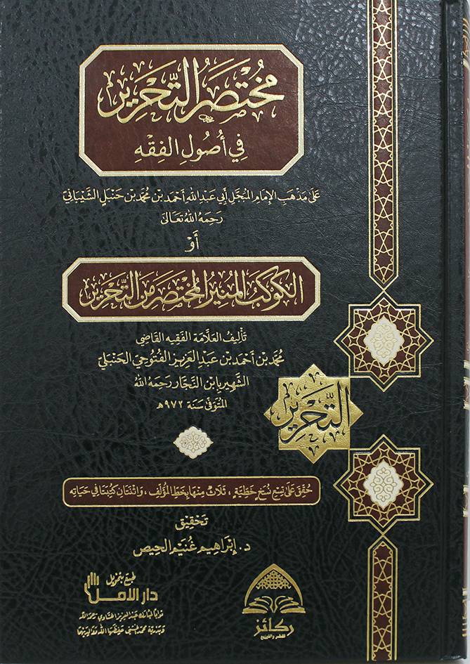 مختصر التحرير فى اصول الفقه على مذهب الامام احمد بن جنبل الشيبانى (مجلد) شاموا