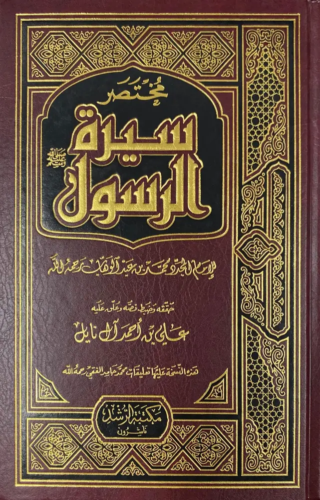 مختصر سيرة الرسول صلى الله عليه وسلم ( مجلد) -  ابيض لونان