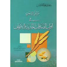 دليل الباحث في أبواب الصدقات الجارية والأوقاف (غلاف) نباتى