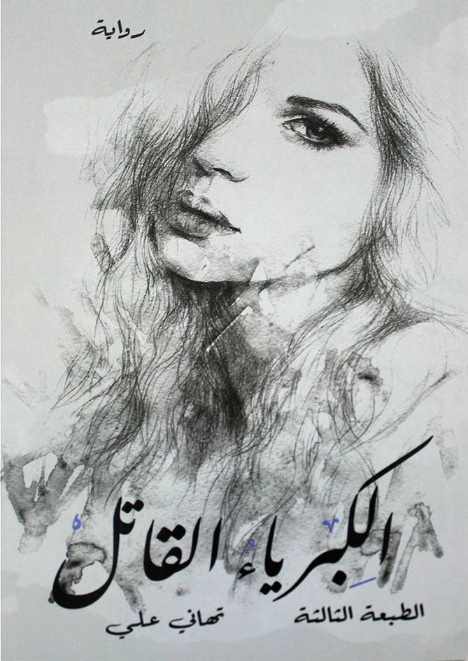 الكبرياء القاتل (غلاف) نباتي