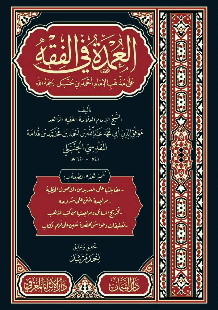 العمده فى الفقه - على مذهب الامام احمد بن حنبل (مجلد) شاموا