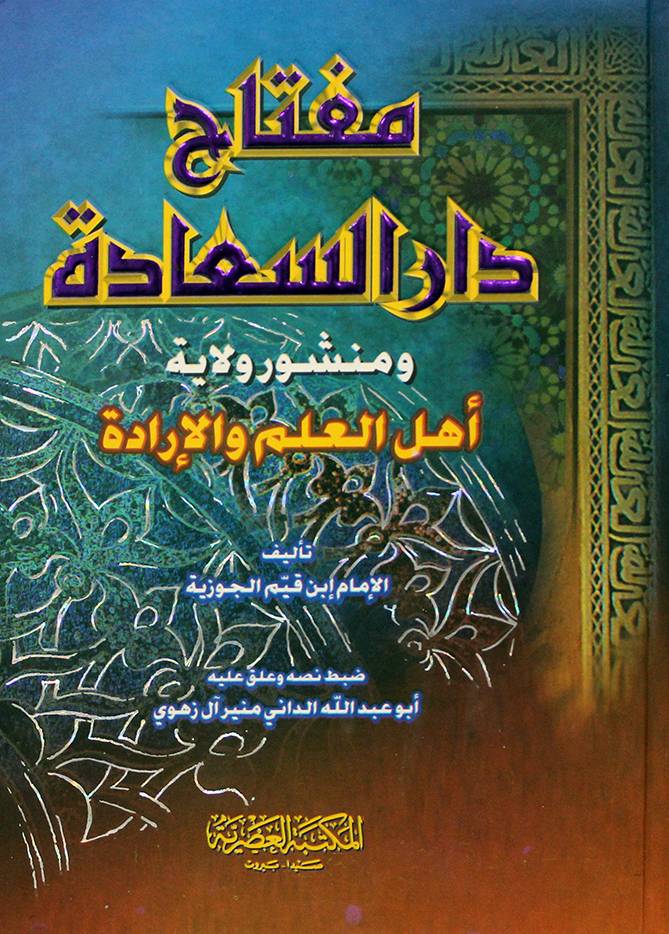 مفتاح دار السعادة ومنشور ولاية اهل العلم والارادة ( كرتونى)