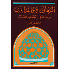 البرهان فى تجويد القران     ( غلاف ) ابيض