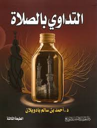  التداوى بالصلاة